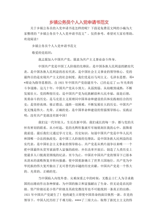 乡镇公务员个人入党申请书范文