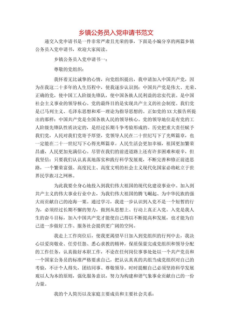 乡镇公务员入党申请书范文_第1页