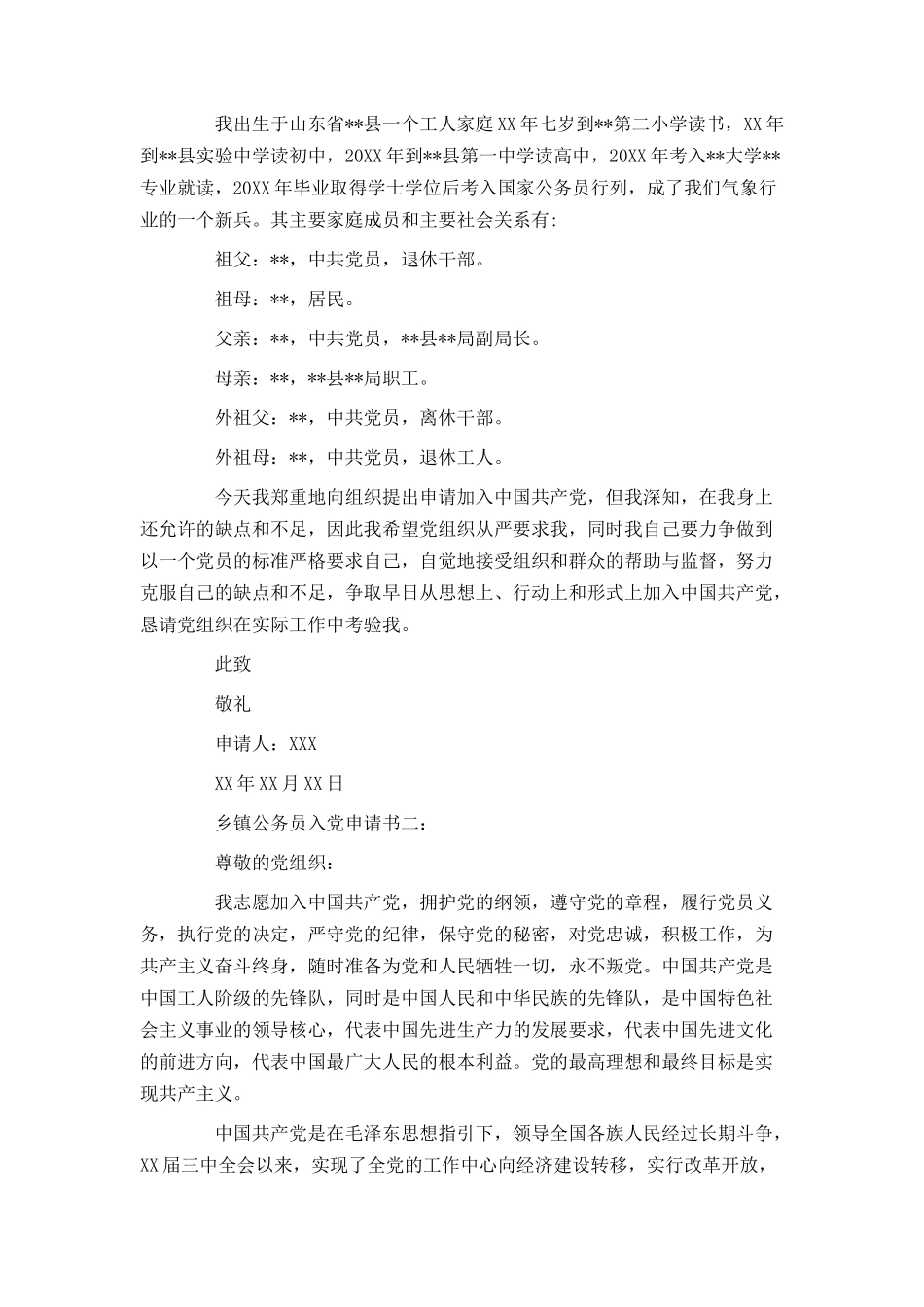 乡镇公务员入党申请书范文_第2页