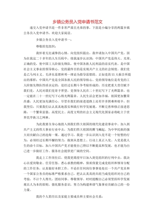 乡镇公务员入党申请书范文
