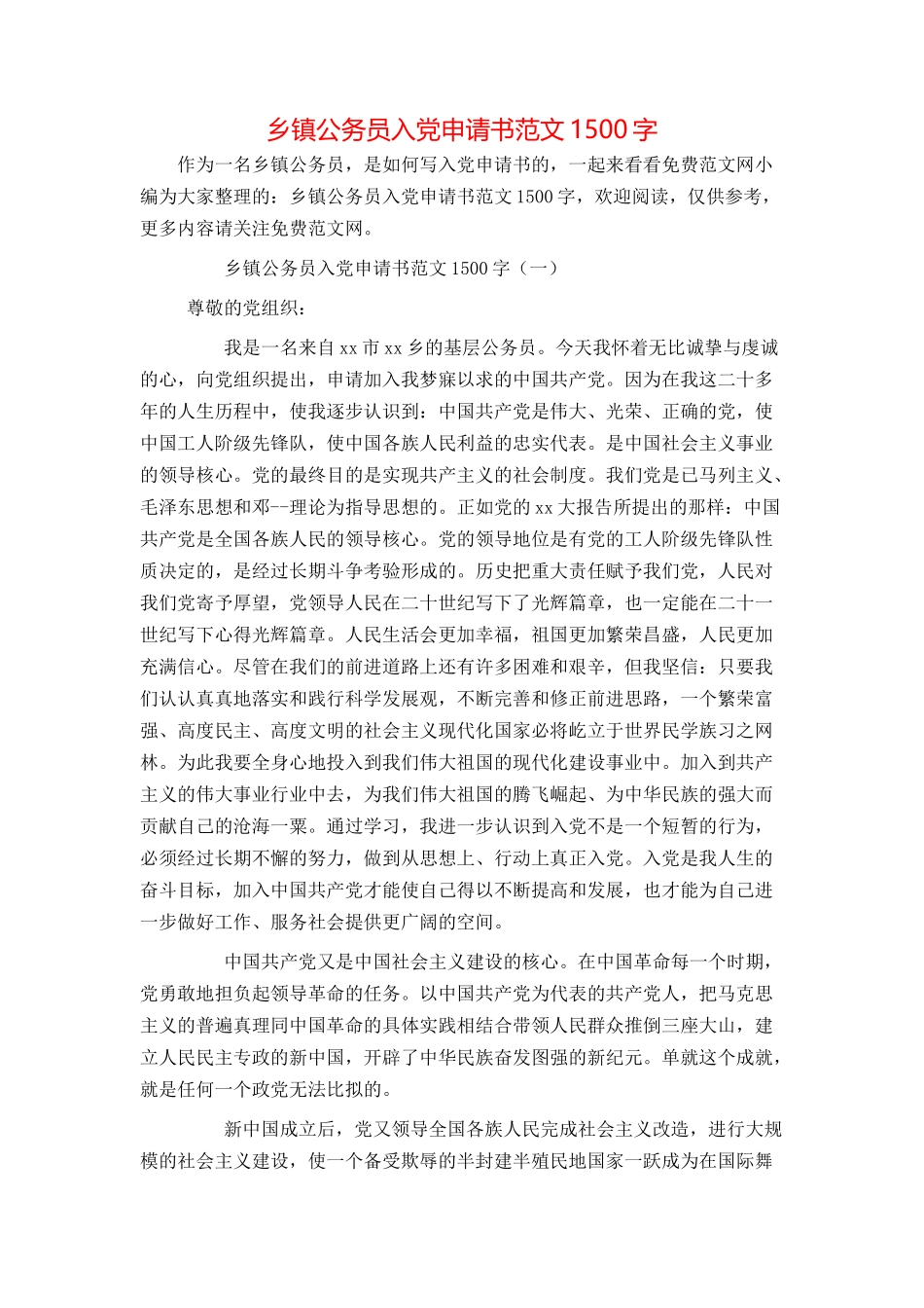 乡镇公务员入党申请书范文1500字_第1页