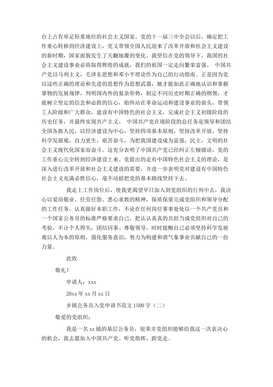 乡镇公务员入党申请书范文1500字_第2页