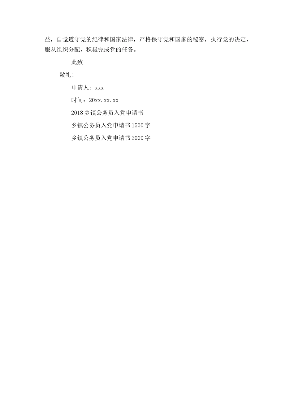 乡镇公务员入党申请书格式范文_第3页