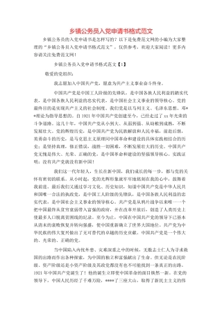 乡镇公务员入党申请书格式范文