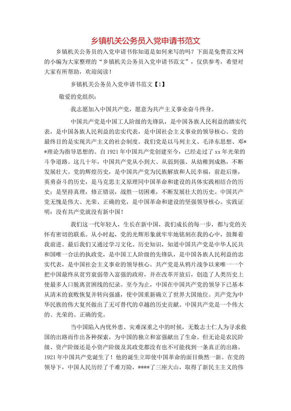 乡镇机关公务员入党申请书范文_第1页