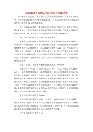 详解申请入党的人为何要写入党申请书