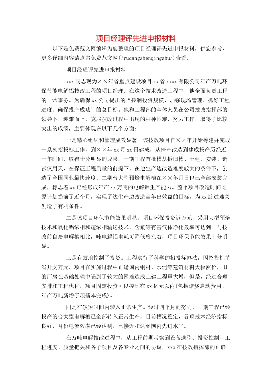 项目经理评先进申报材料_第1页