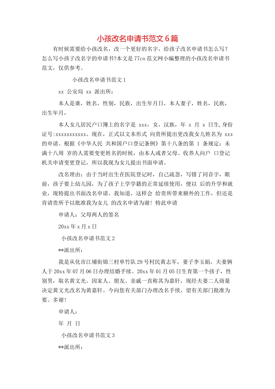 小孩改名申请书范文6篇_第1页