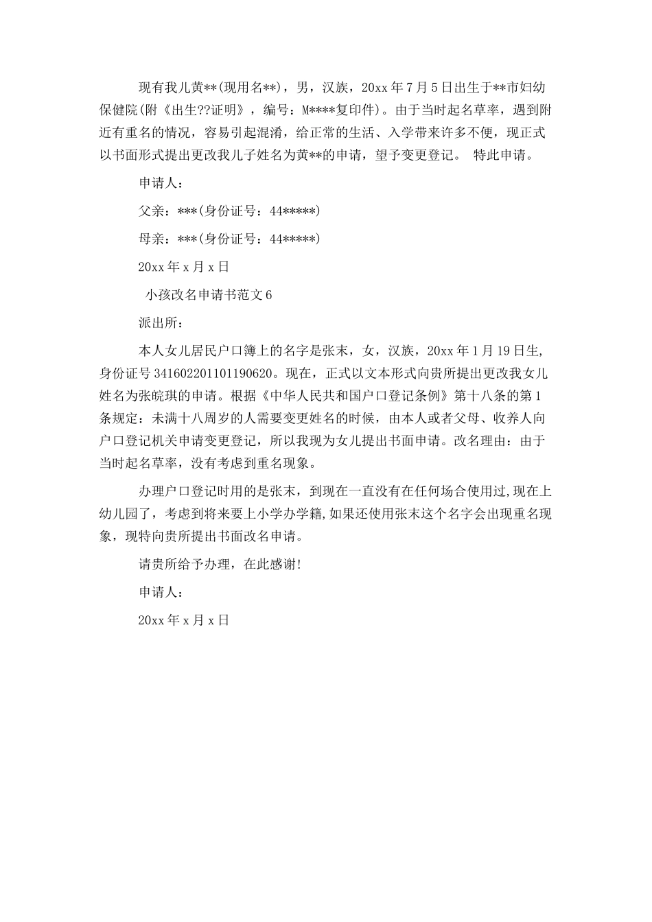 小孩改名申请书范文6篇_第3页