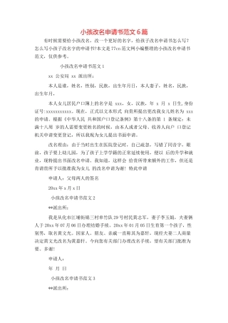 小孩改名申请书范文6篇