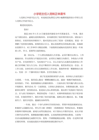 小学班主任入党转正申请书