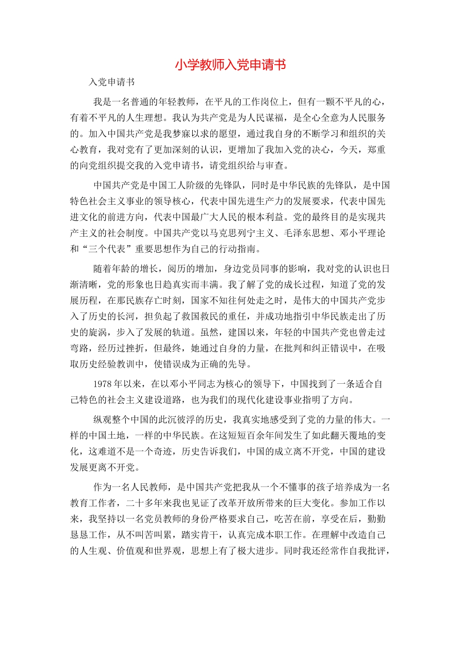 小学教师入党申请书_第1页