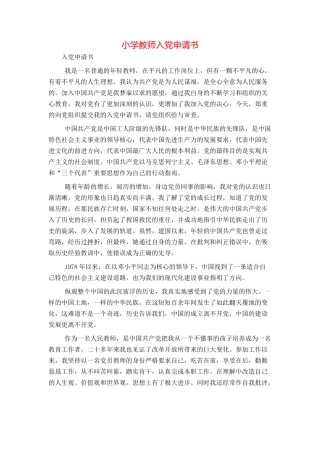 小学教师入党申请书