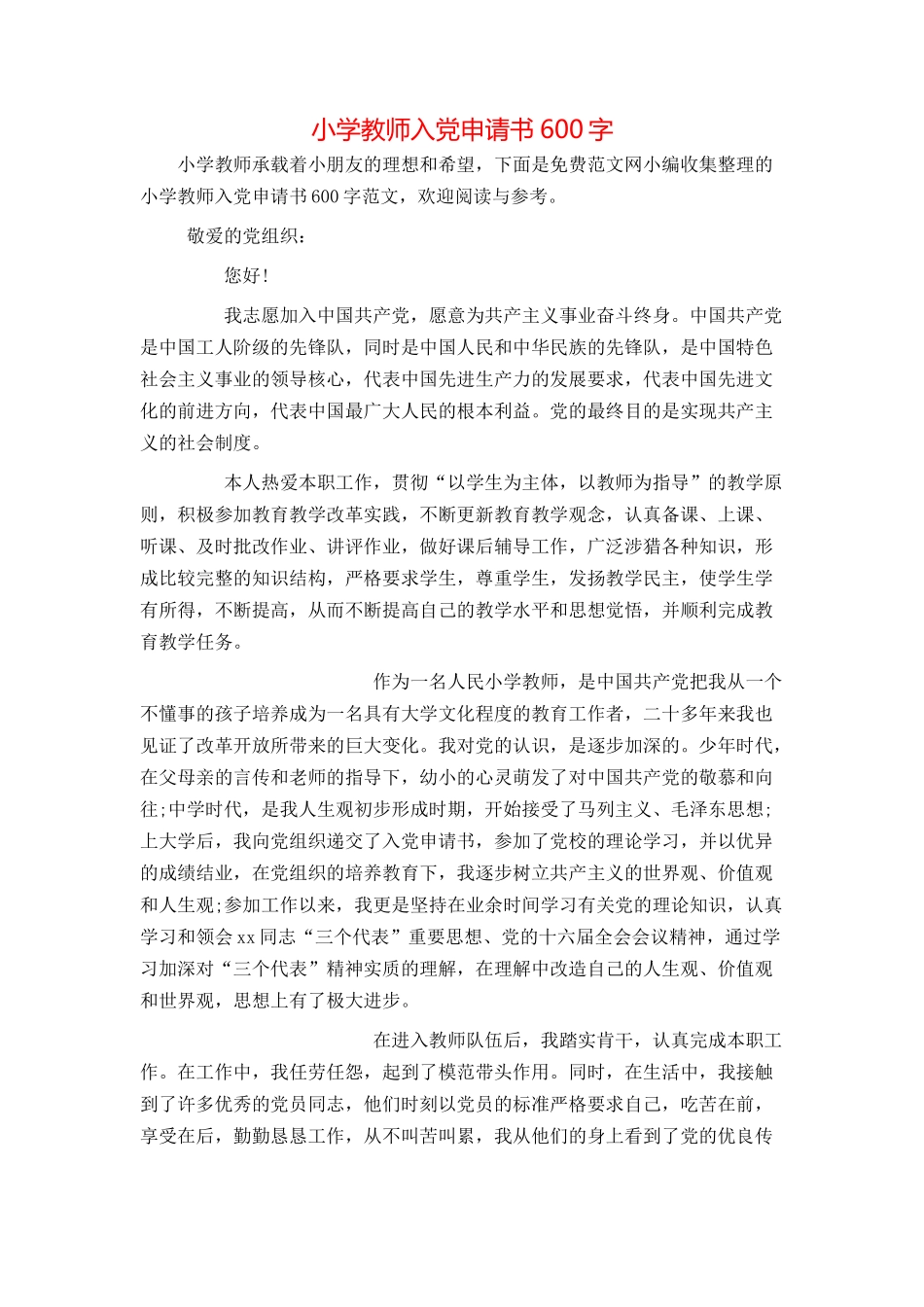 小学教师入党申请书600字_第1页