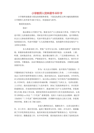 小学教师入党申请书600字