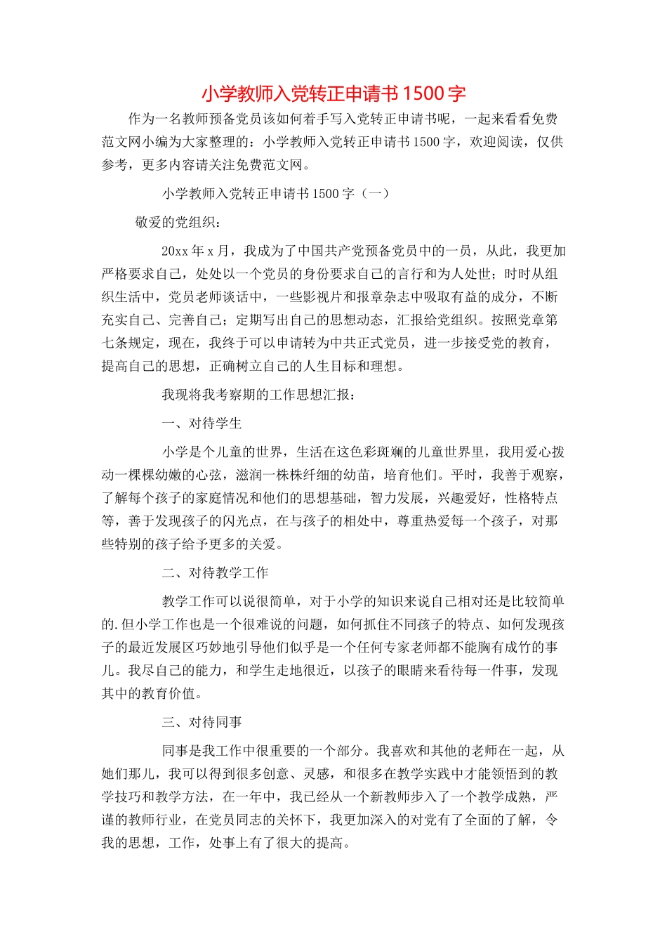 小学教师入党转正申请书1500字_第1页