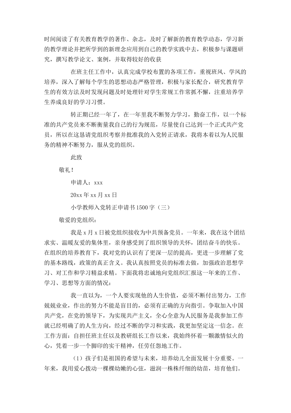小学教师入党转正申请书1500字_第3页