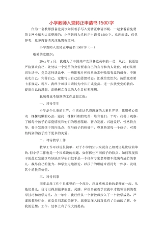 小学教师入党转正申请书1500字