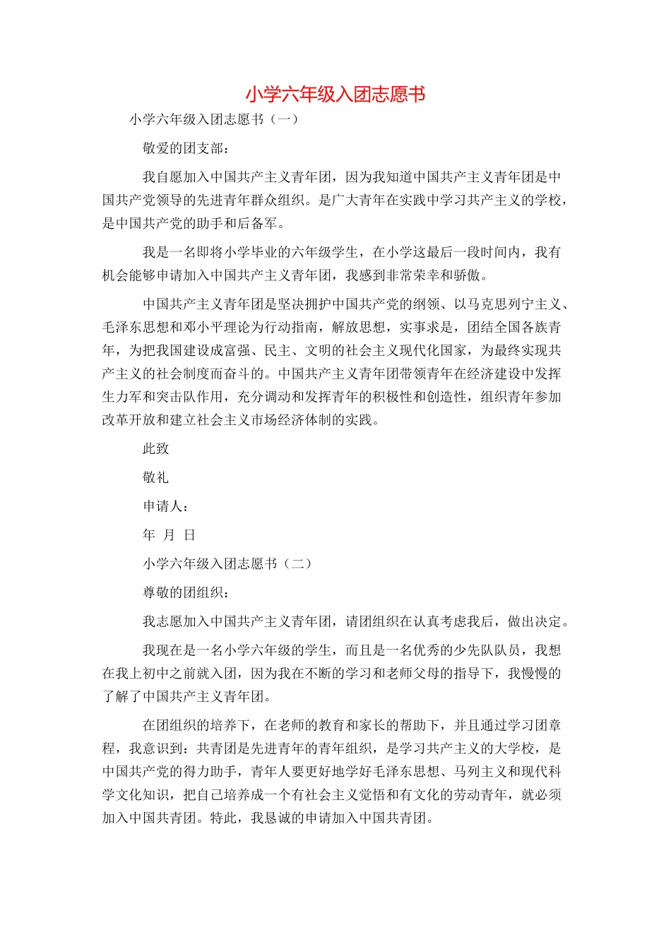 小学六年级入团志愿书_第1页