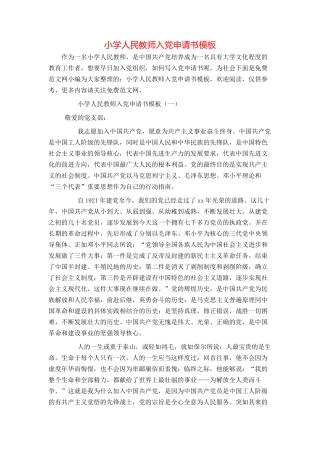 小学人民教师入党申请书模板