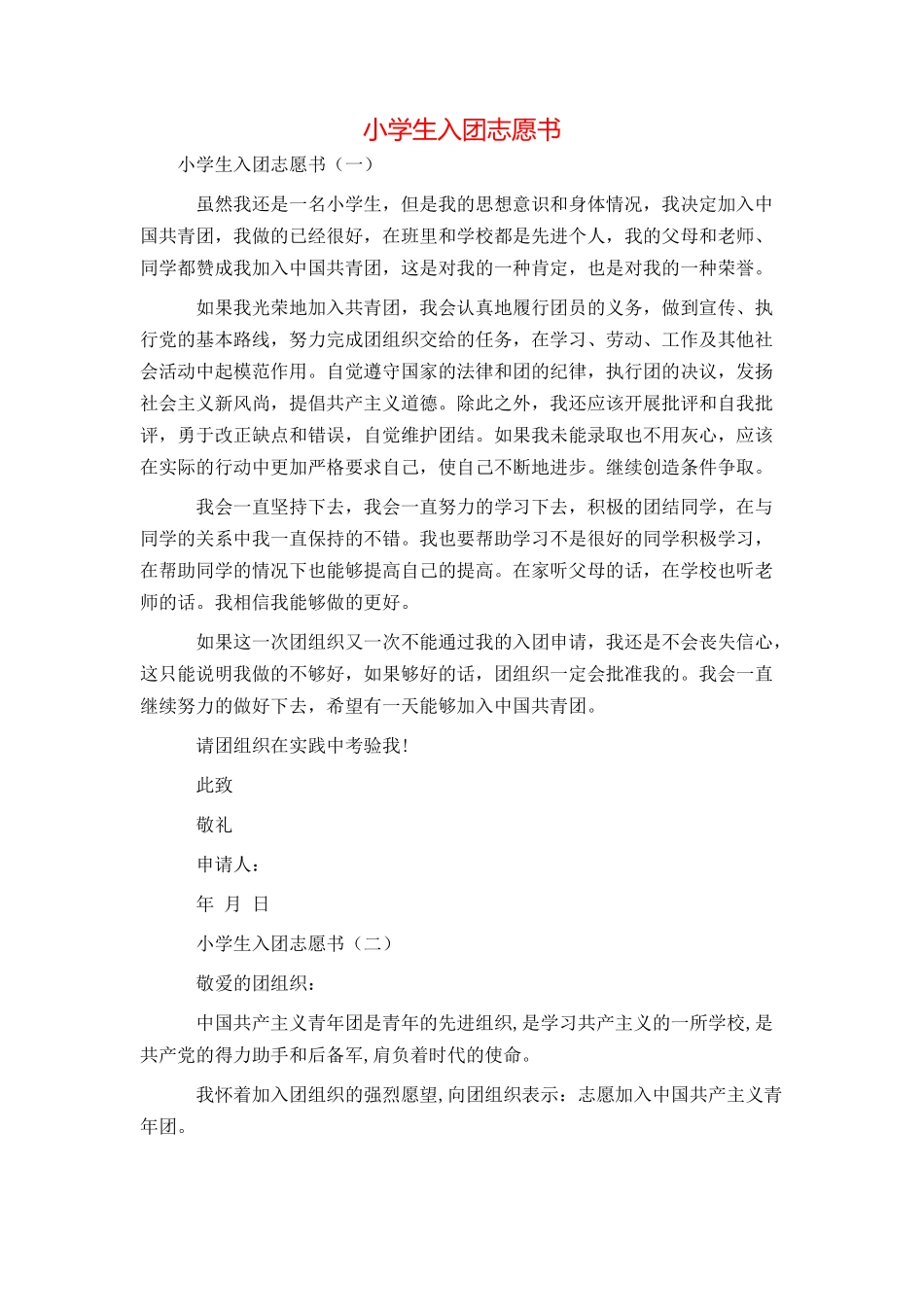 小学生入团志愿书_第1页