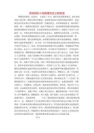 新党员在入党宣誓仪式上的发言