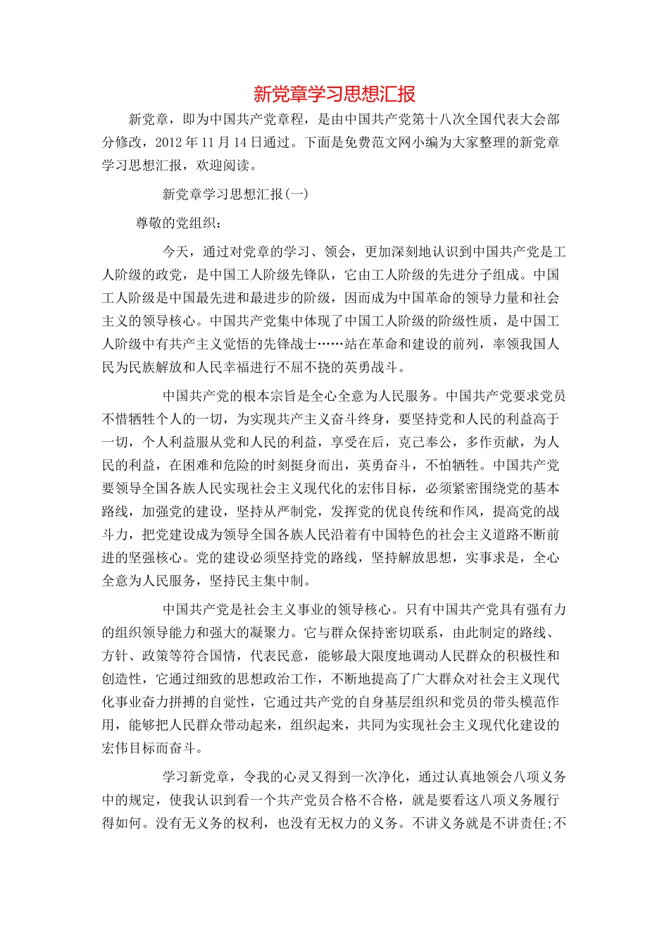 新党章学习思想汇报_第1页