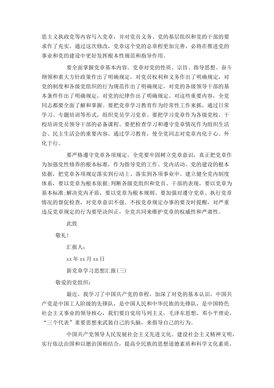 新党章学习思想汇报_第3页