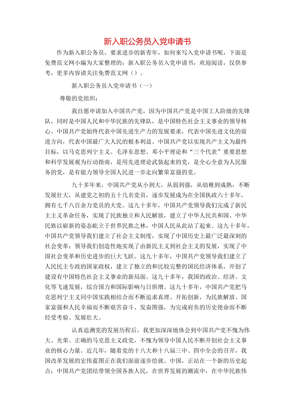 新入职公务员入党申请书_第1页