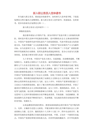 新入职公务员入党申请书