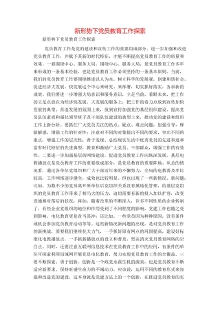 新形势下党员教育工作探索