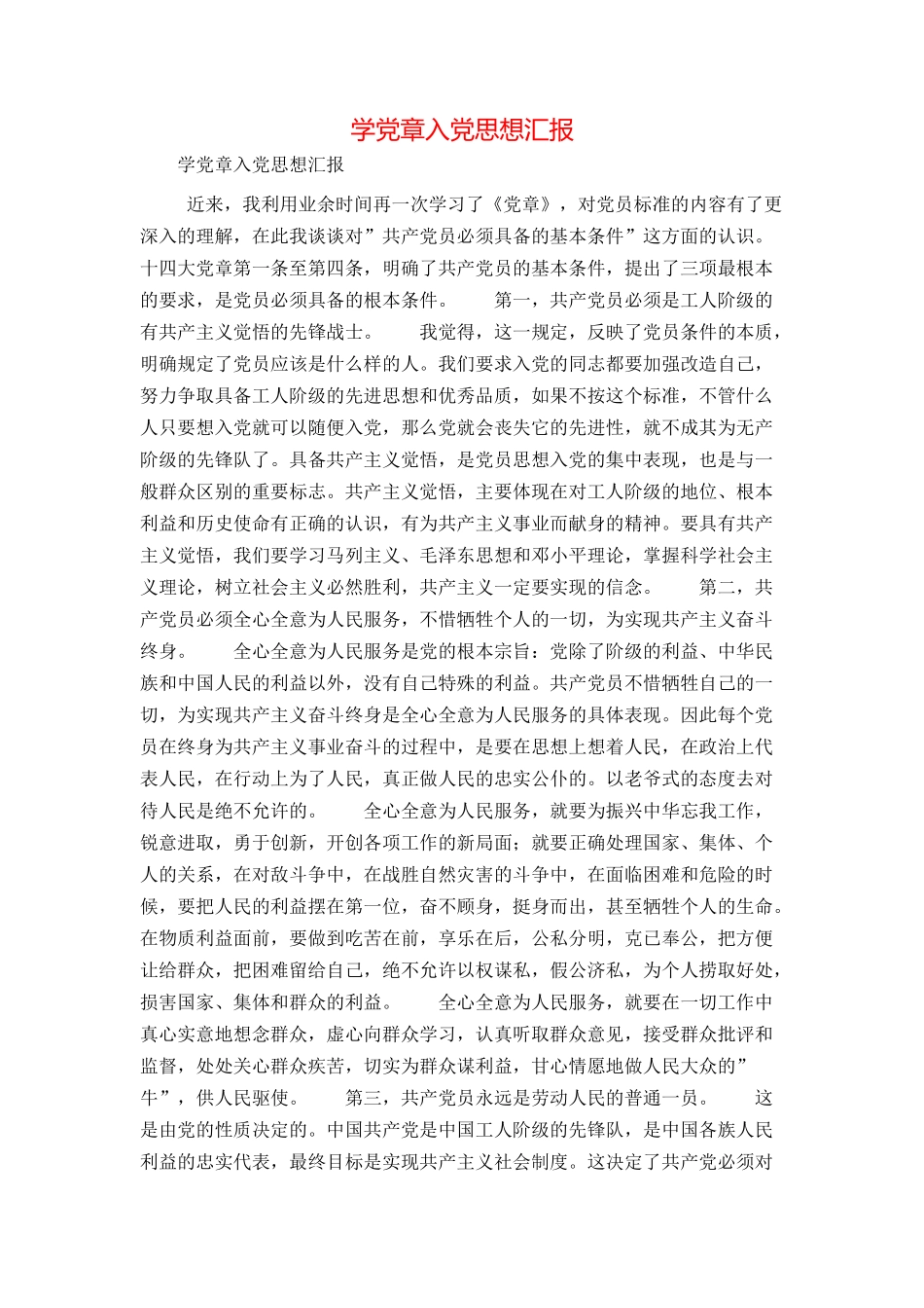 学党章入党思想汇报_第1页