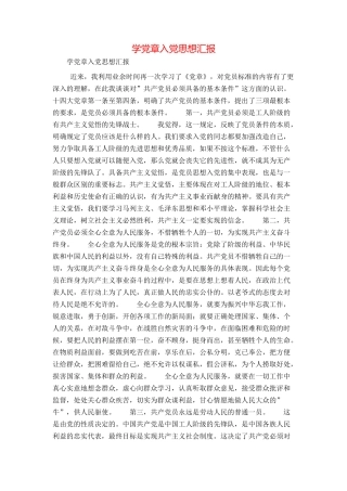 学党章入党思想汇报