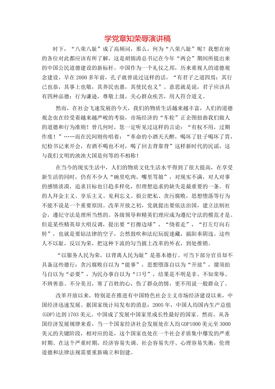 学党章知荣辱演讲稿_第1页