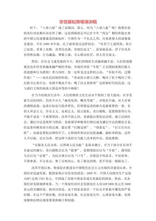 学党章知荣辱演讲稿