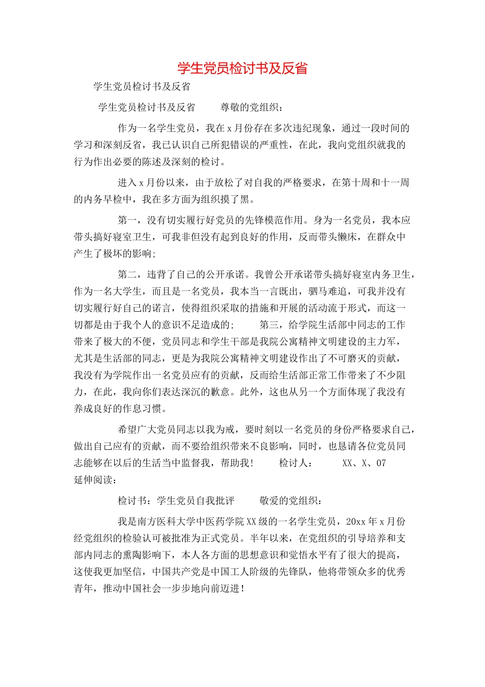 学生党员检讨书及反省_第1页