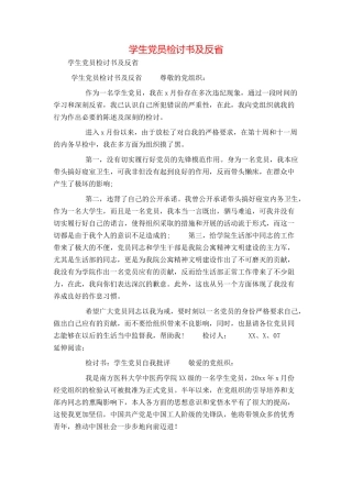 学生党员检讨书及反省
