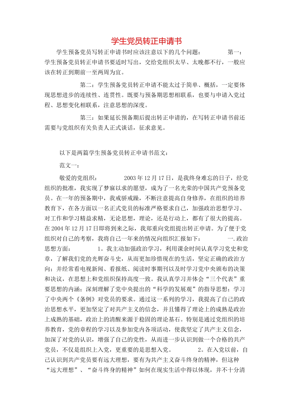 学生党员转正申请书_第1页