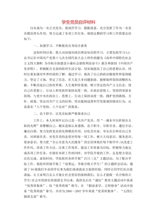 学生党员自评材料