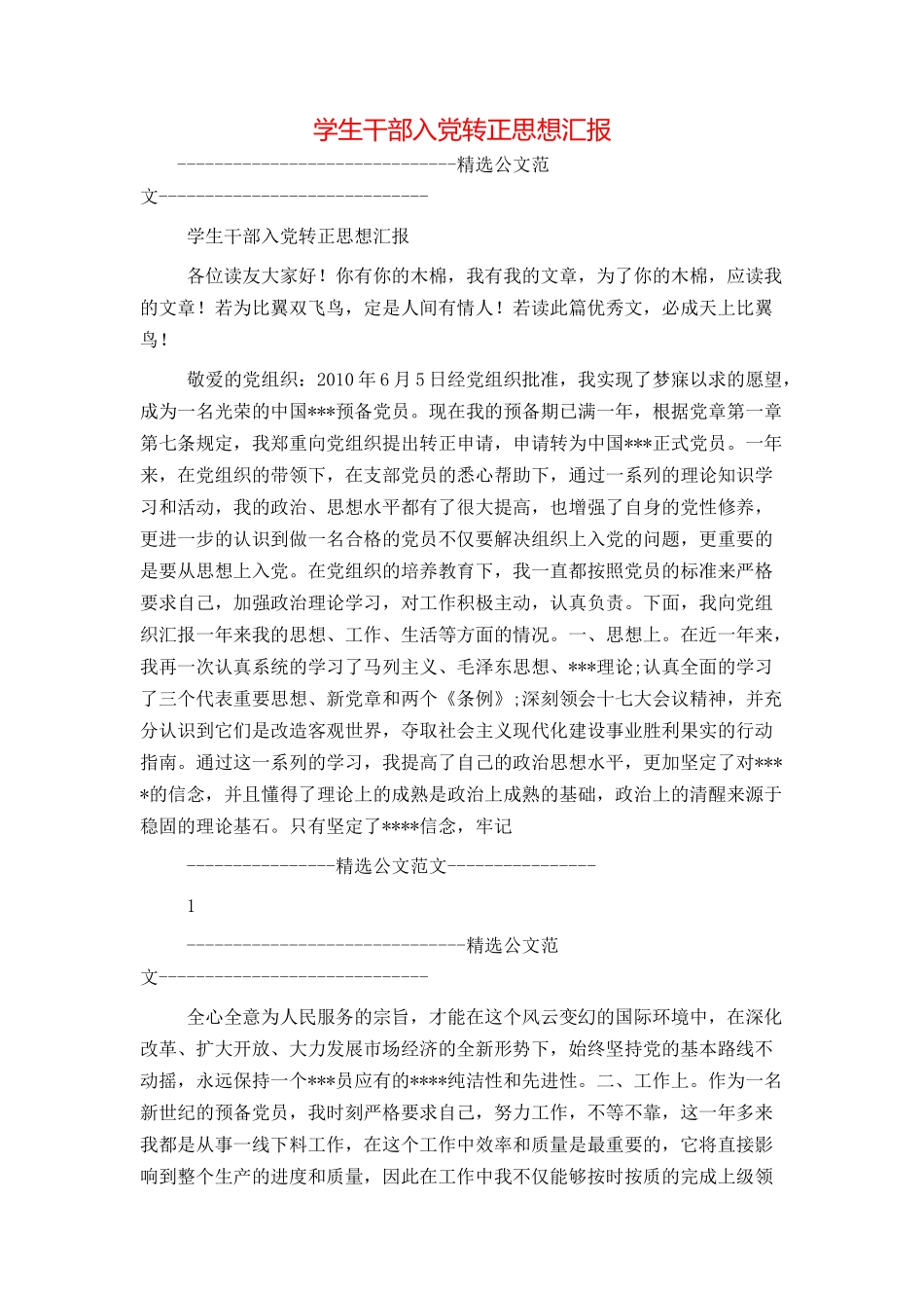 学生干部入党转正思想汇报_第1页