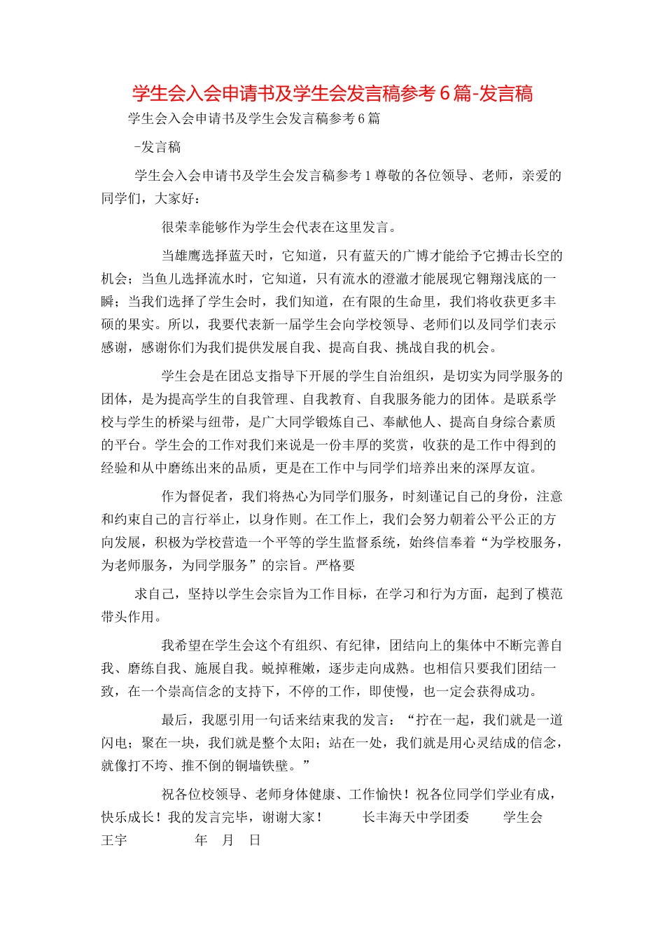学生会入会申请书及学生会发言稿参考6篇-发言稿_第1页