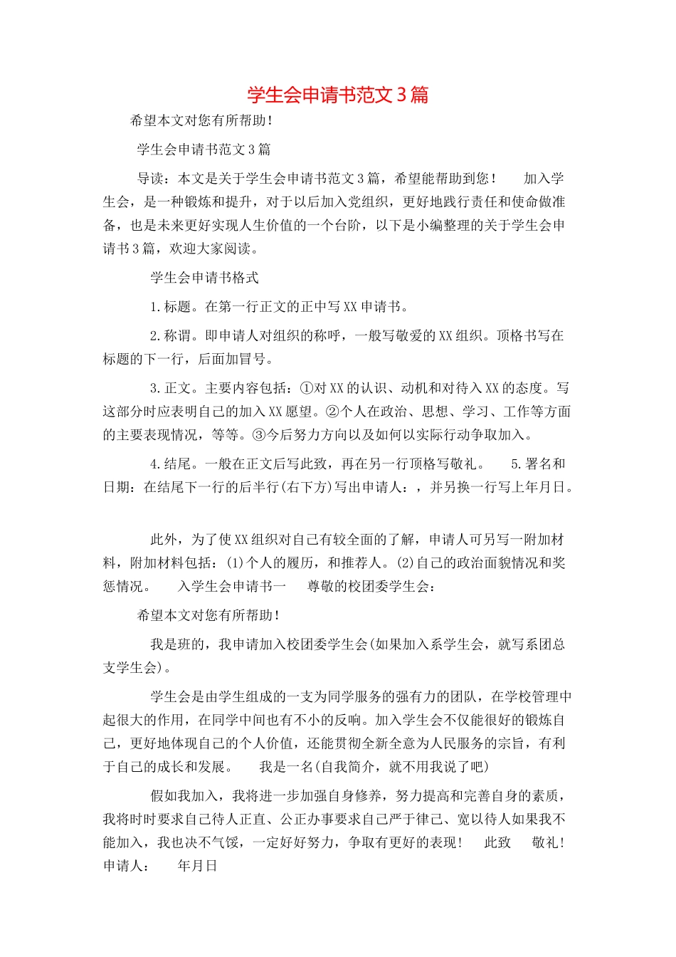 学生会申请书范文3篇_第1页