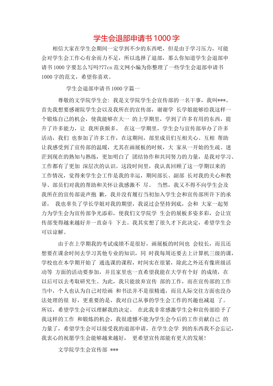 学生会退部申请书1000字_第1页