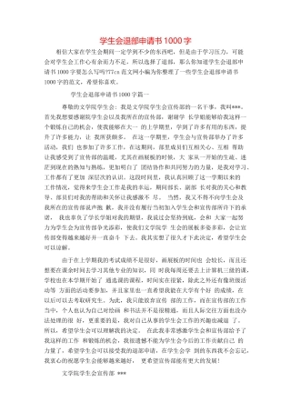 学生会退部申请书1000字