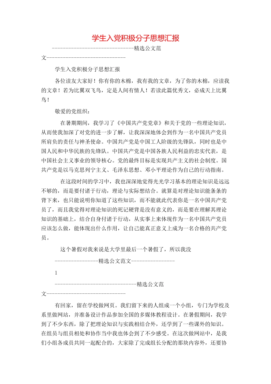 学生入党积极分子思想汇报_第1页