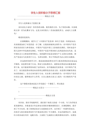 学生入党积极分子思想汇报