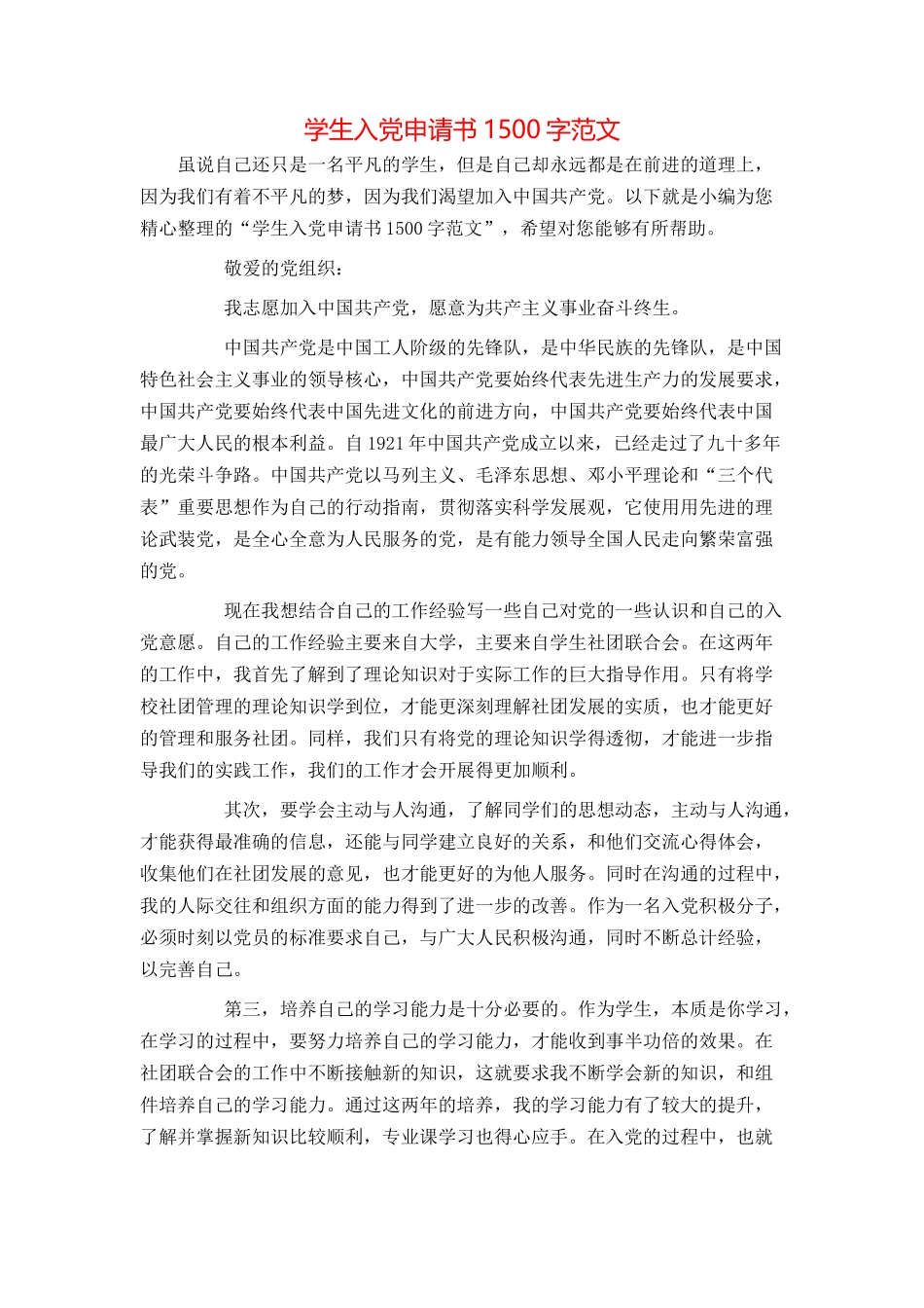 学生入党申请书1500字范文_第1页