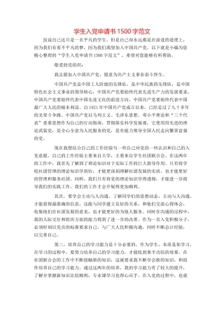学生入党申请书1500字范文