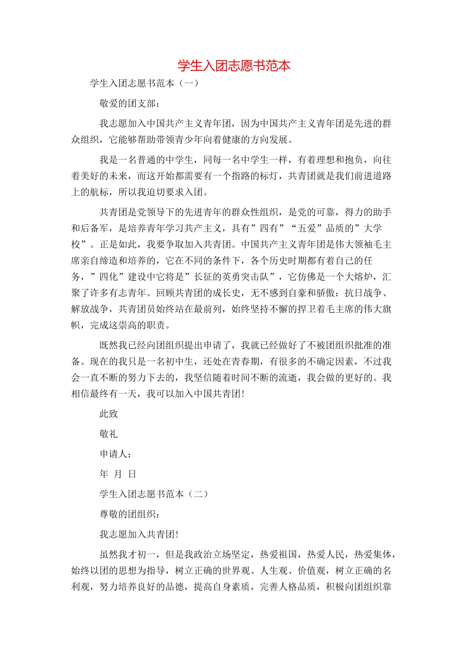 学生入团志愿书范本_第1页