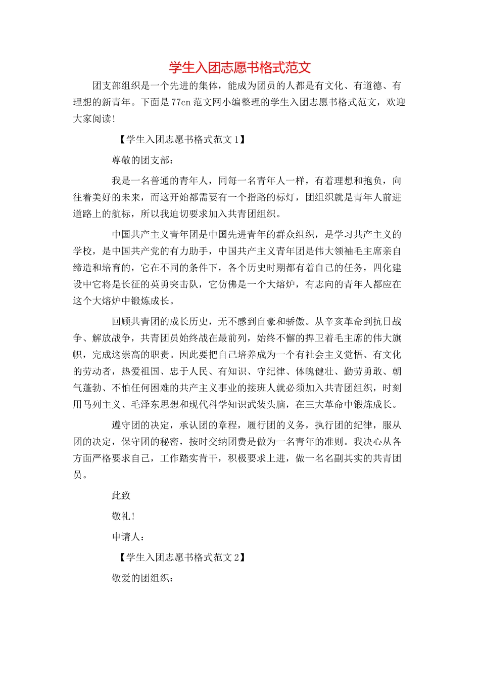 学生入团志愿书格式范文_第1页